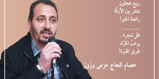 حوار مع الهايكيست الأردني عصام الحاج عزمي وزوز أجراه معه الشاعر الحَسَن الگامَح